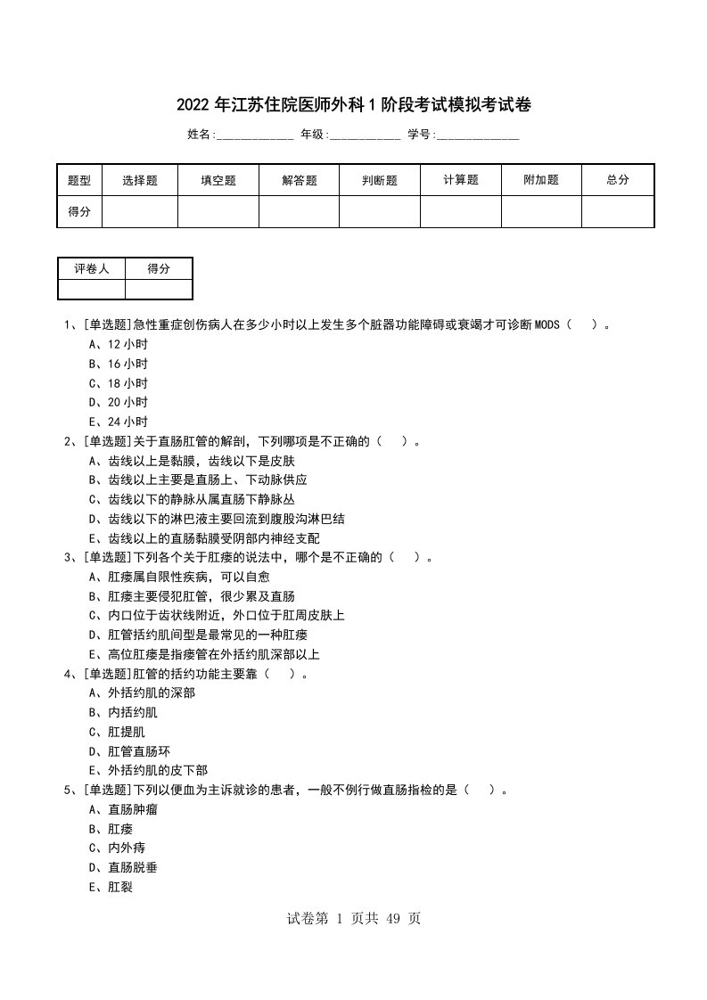 2022年江苏住院医师外科1阶段考试模拟考试卷