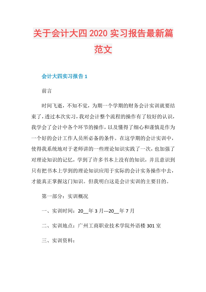 关于会计大四实习报告最新篇范文