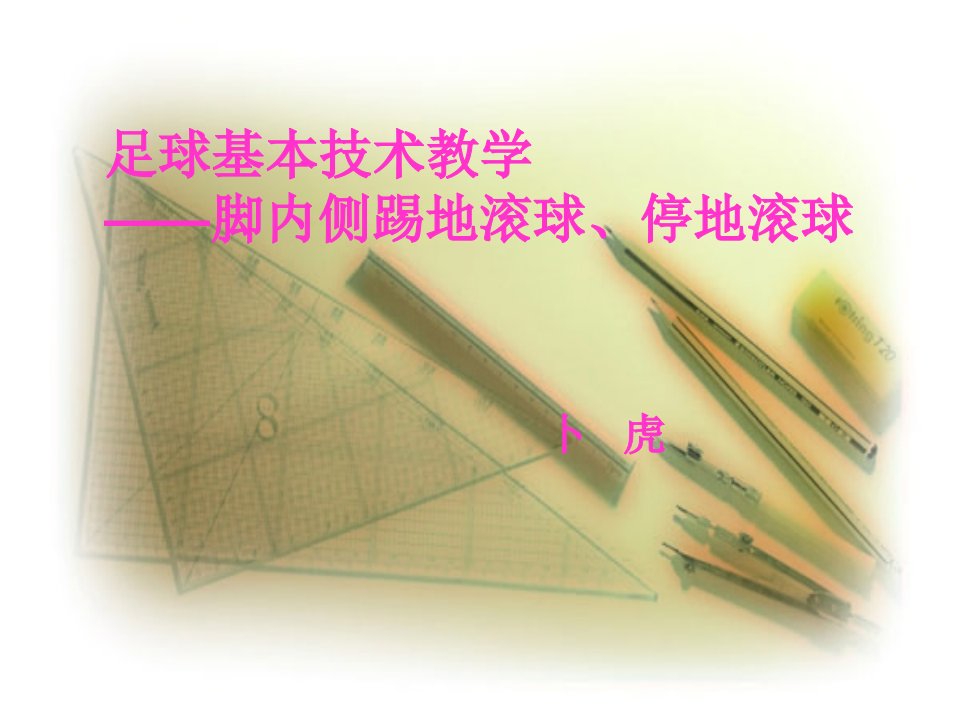 足球基本技术教学脚内侧踢地滚球停地滚球