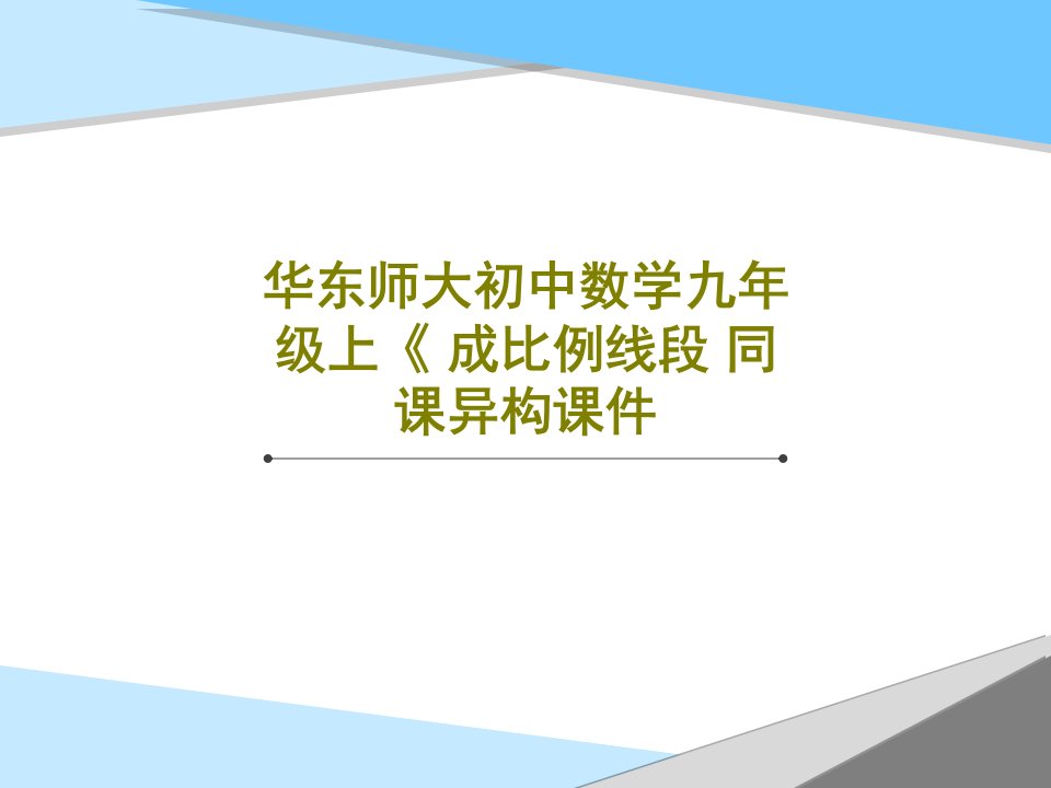 华东师大初中数学九年级上《