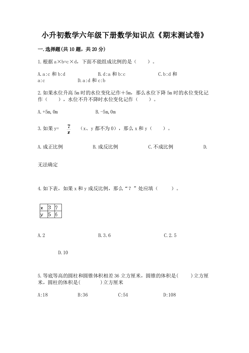 小升初数学六年级下册数学知识点《期末测试卷》精品(基础题)