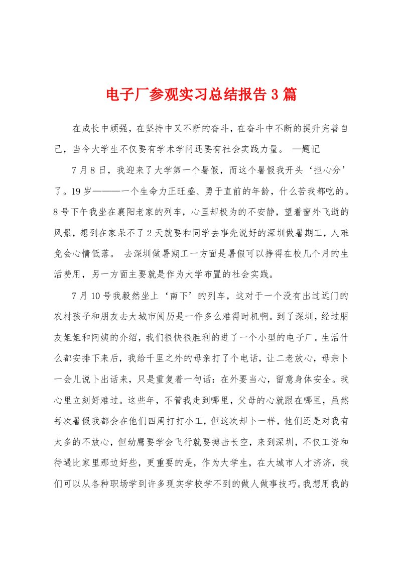 电子厂参观实习总结报告3篇