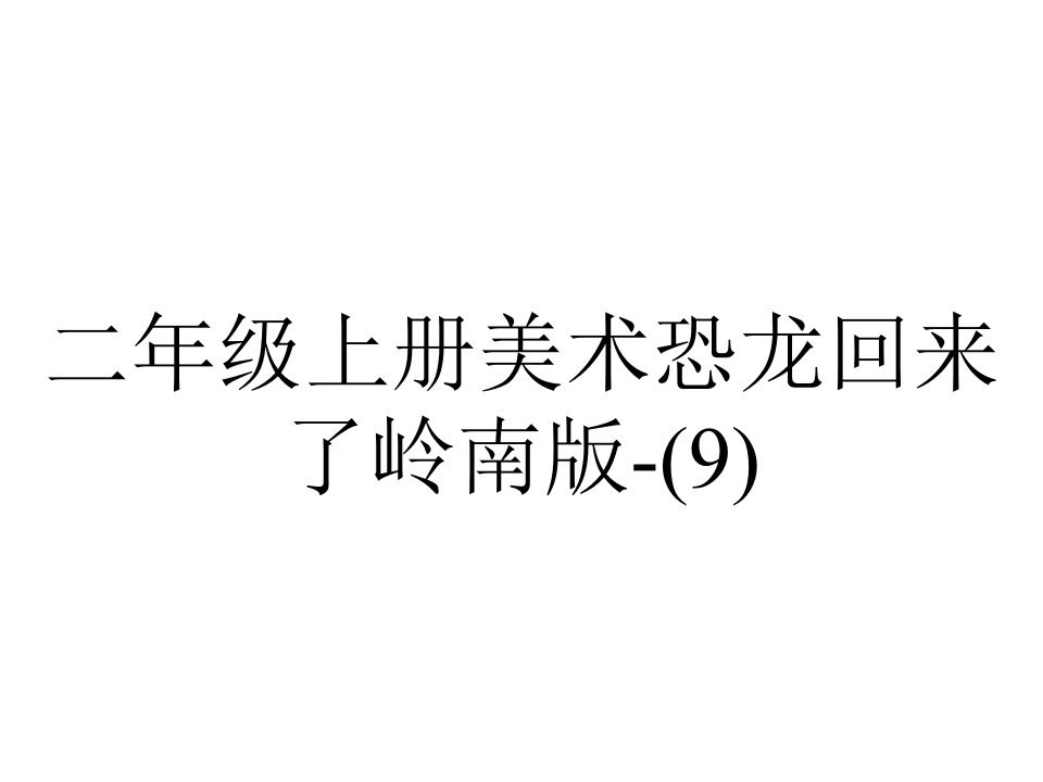 二年级上册美术恐龙回来了岭南版