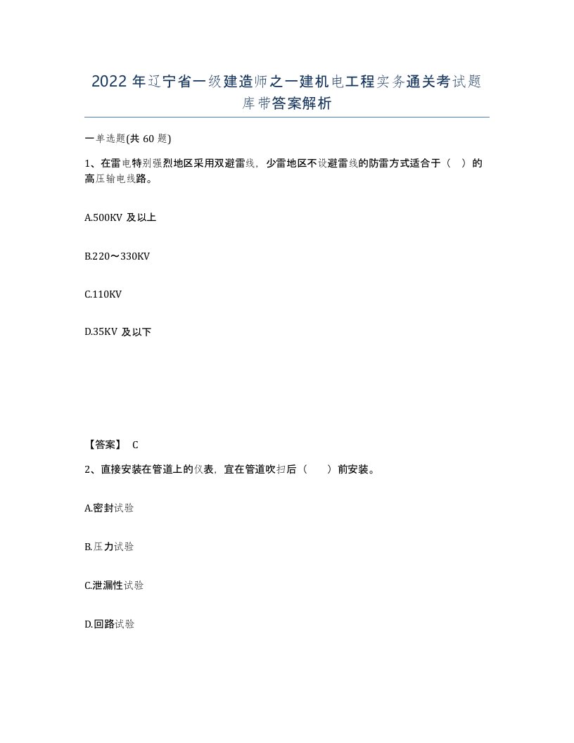 2022年辽宁省一级建造师之一建机电工程实务通关考试题库带答案解析