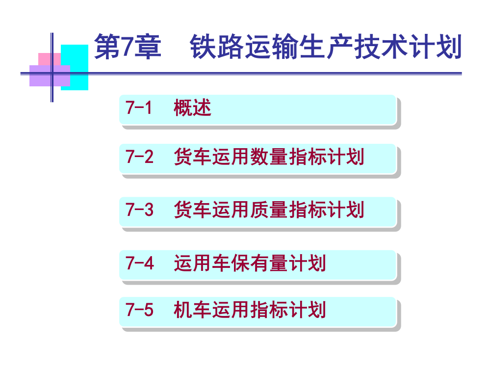 第7章-铁路运输生产技术计划(ppt文档可编辑修改)