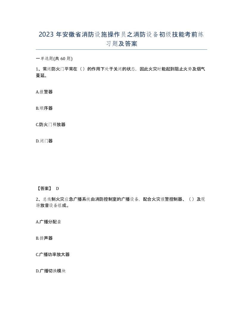 2023年安徽省消防设施操作员之消防设备初级技能考前练习题及答案