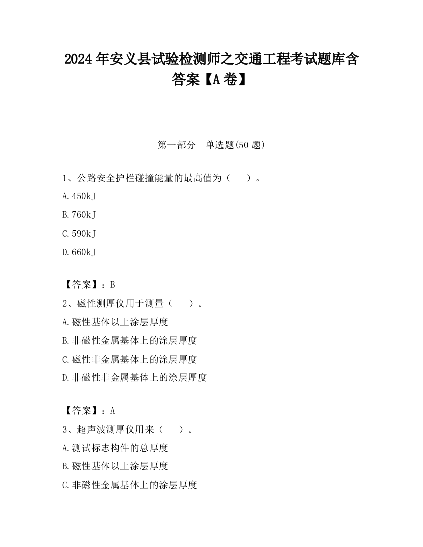 2024年安义县试验检测师之交通工程考试题库含答案【A卷】