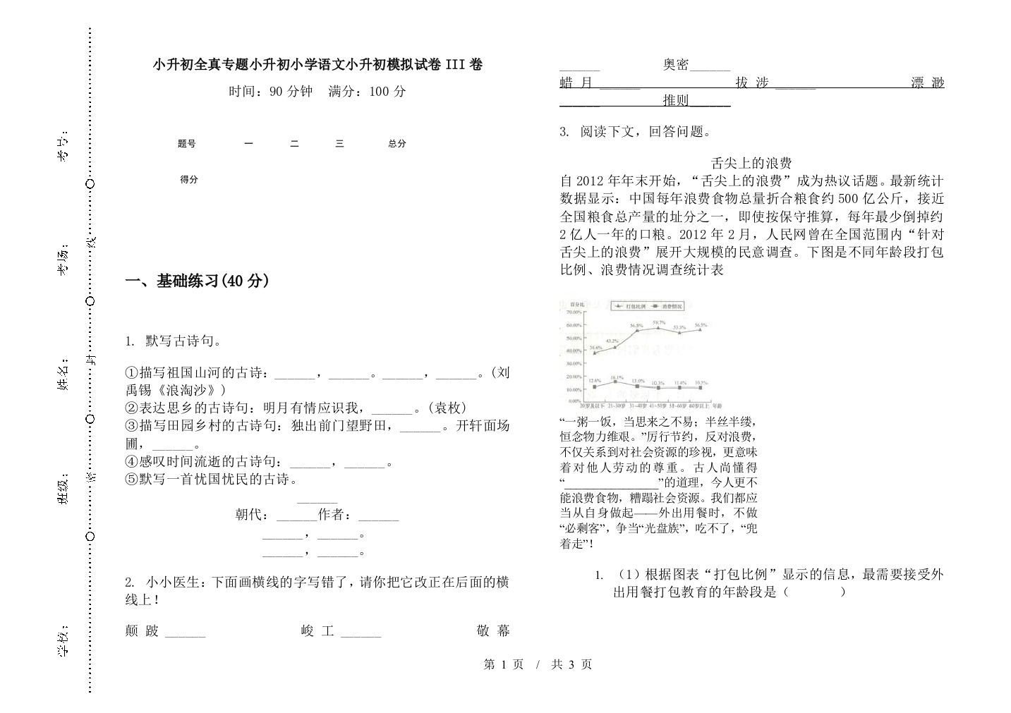 小升初全真专题小升初小学语文小升初模拟试卷III卷