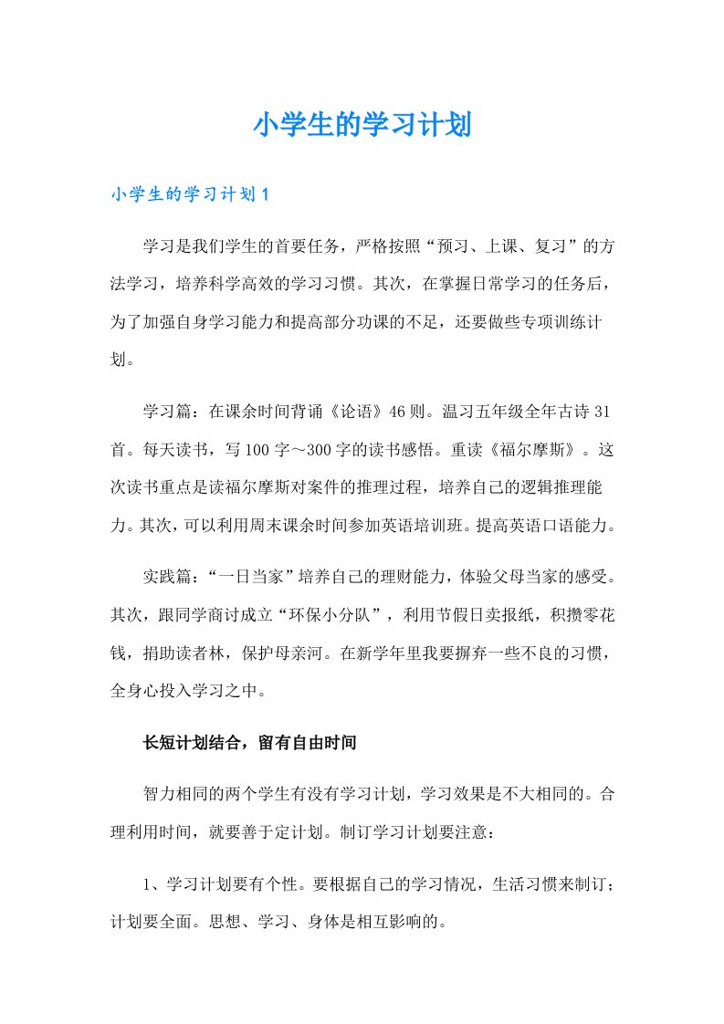 小学生的学习计划