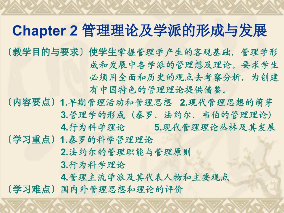 chapter2管理学派的形成与发展