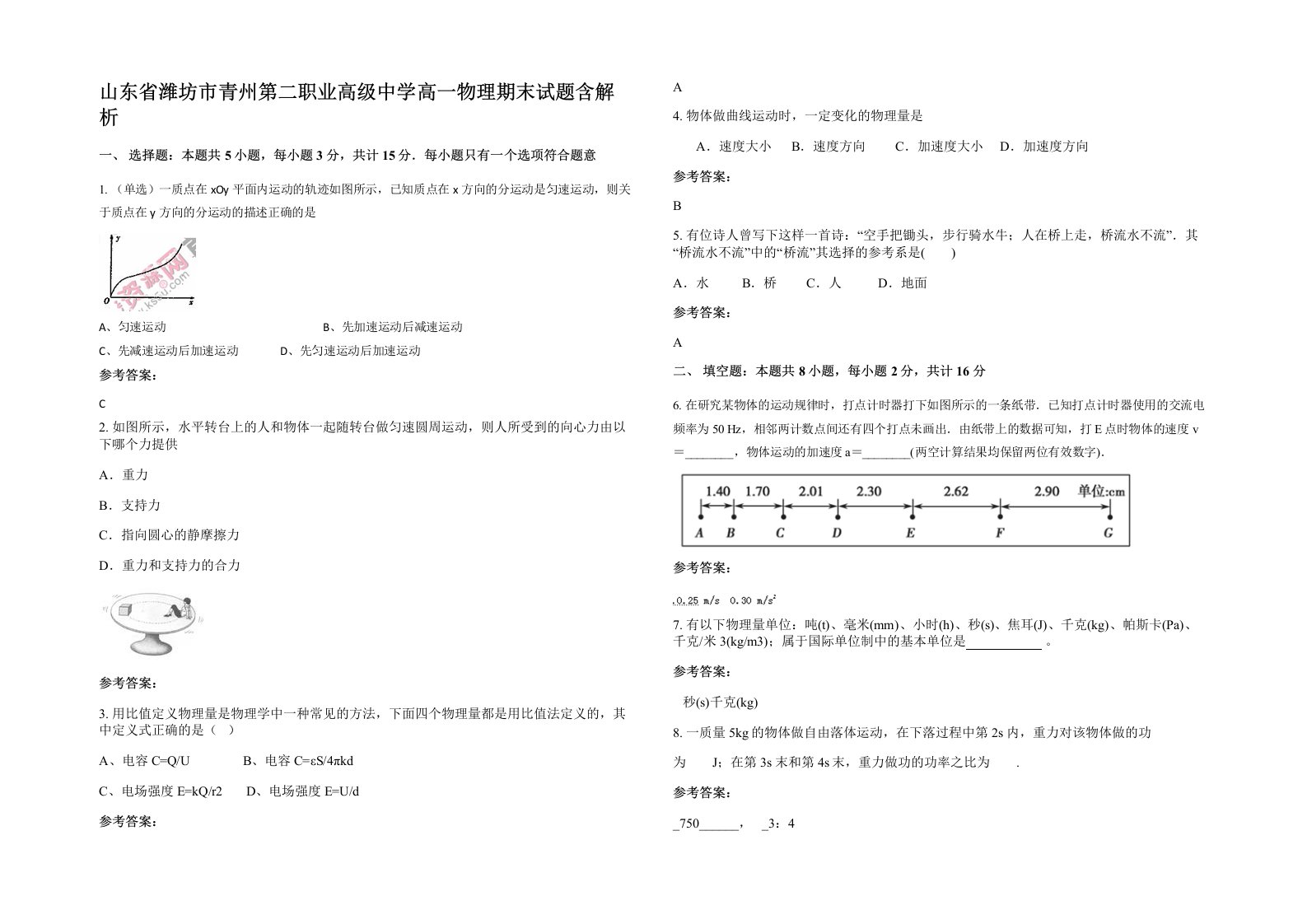 山东省潍坊市青州第二职业高级中学高一物理期末试题含解析