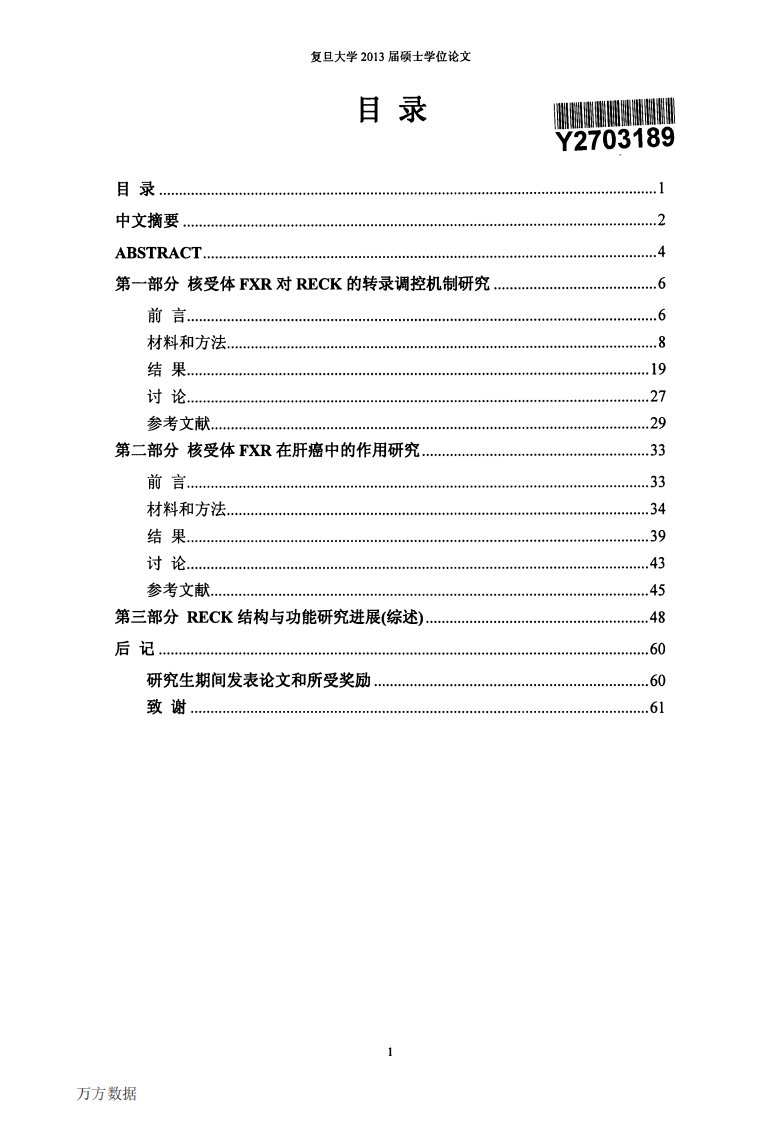 核受体FXR对RECK的转录调控机制及其FXR在肝癌中的作用的研究