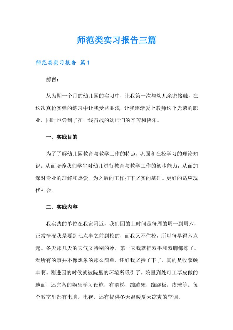 师范类实习报告三篇