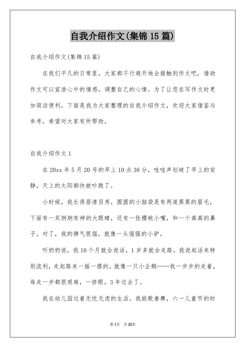 自我介绍作文集锦15篇例文