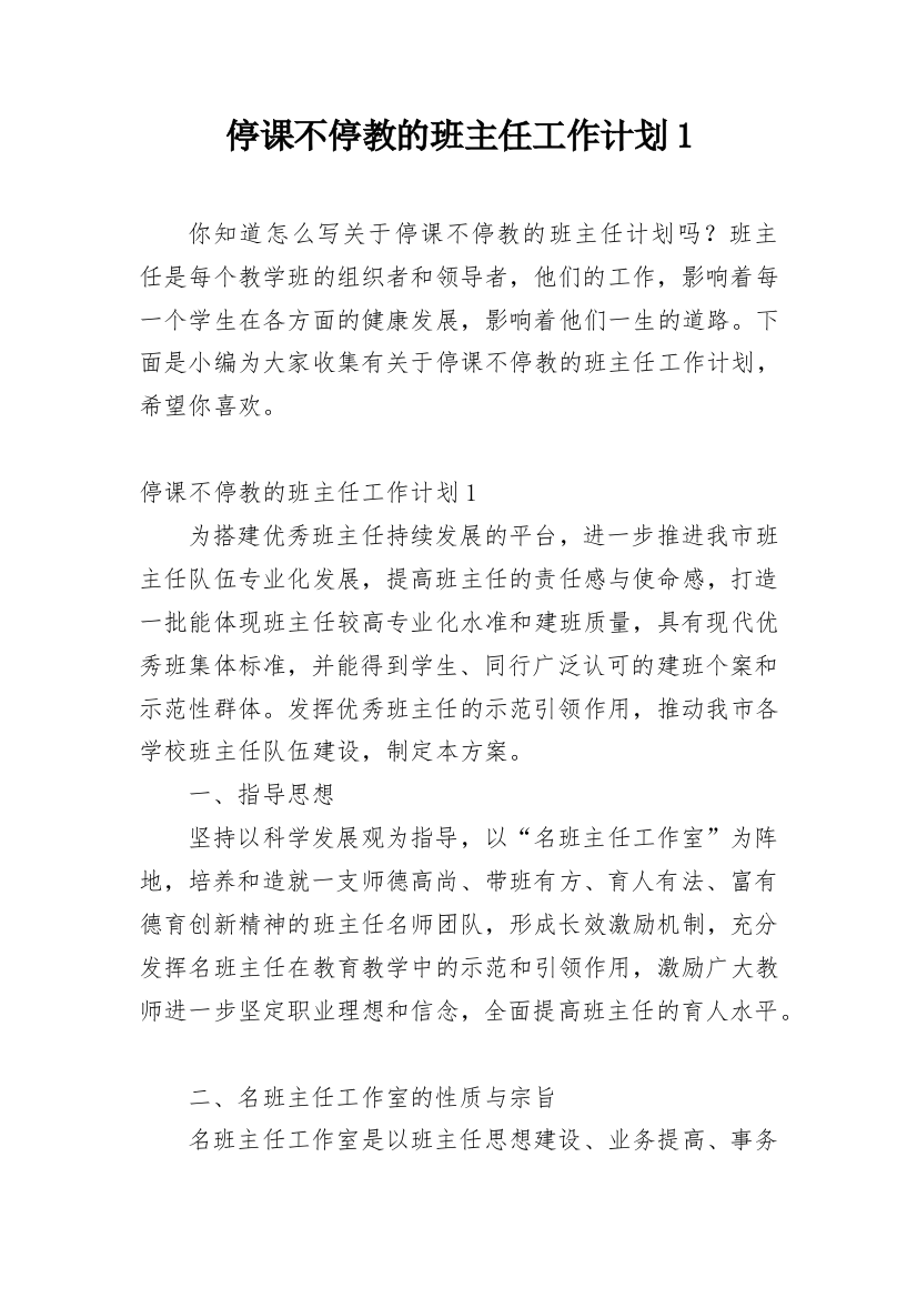 停课不停教的班主任工作计划1