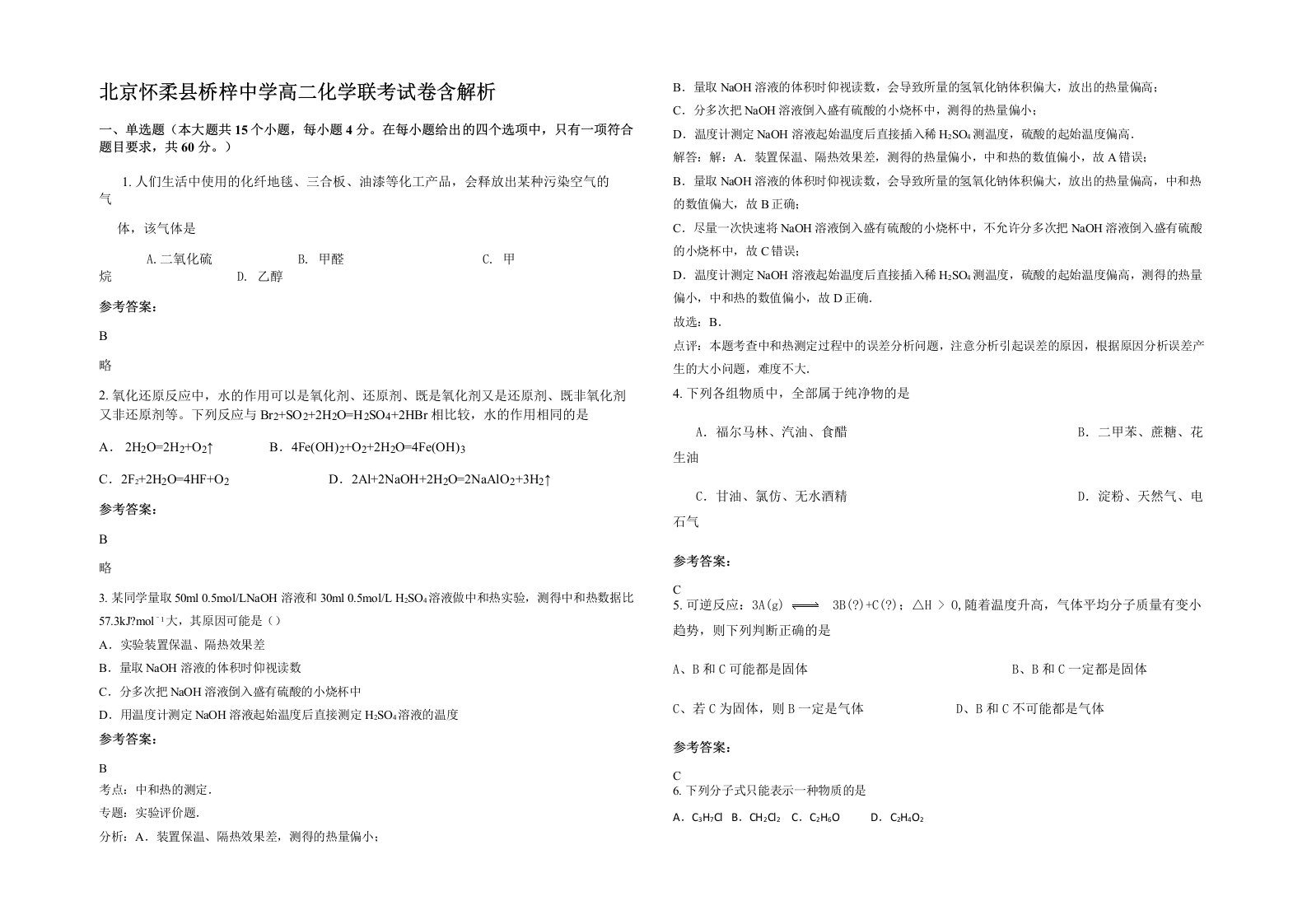 北京怀柔县桥梓中学高二化学联考试卷含解析