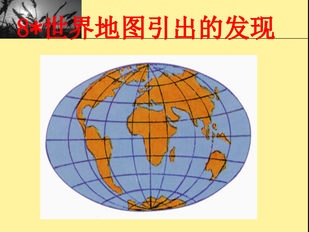 四上语文课件：世界地图引出的发现4