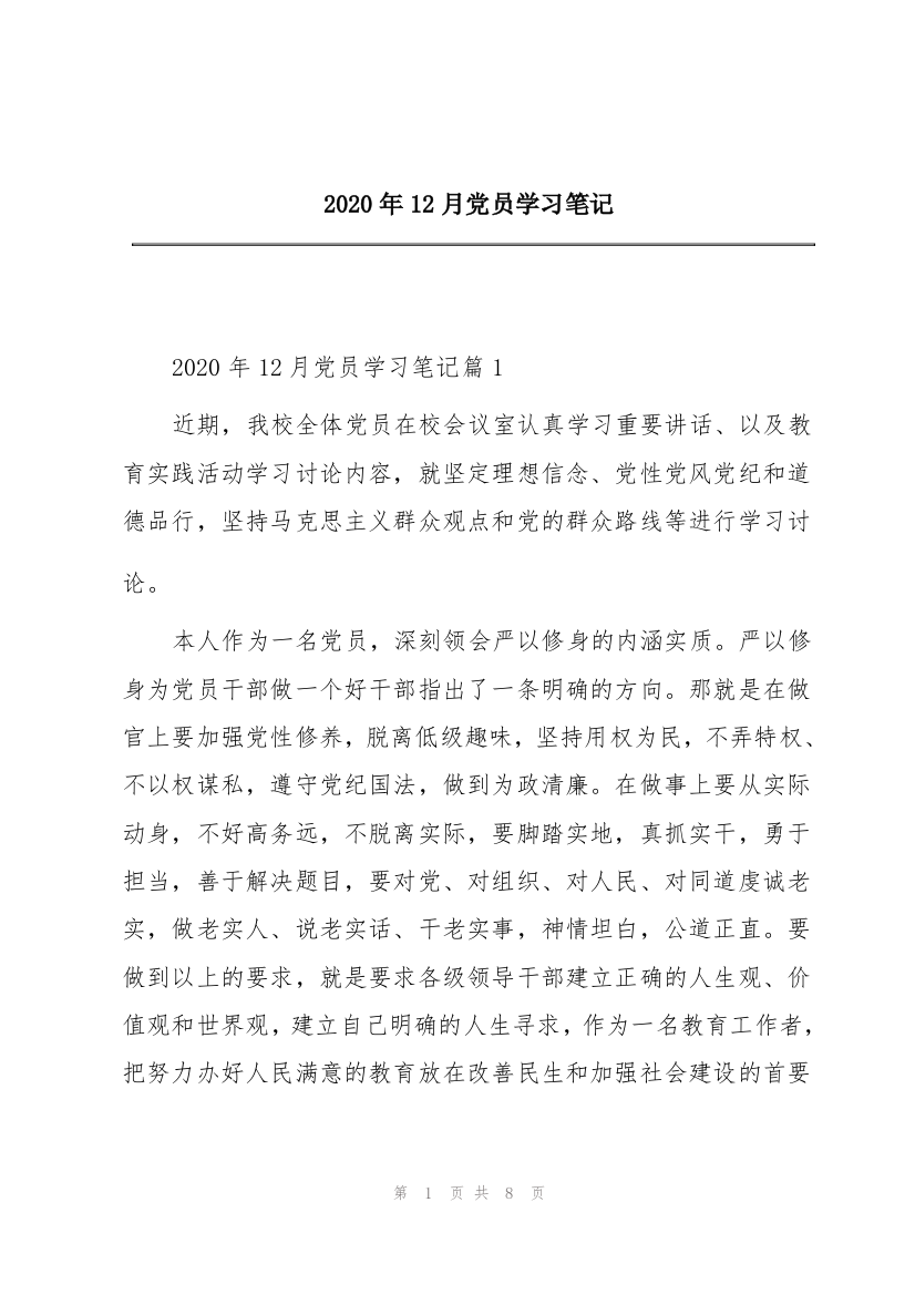 2020年12月党员学习笔记