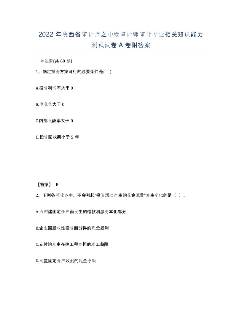 2022年陕西省审计师之中级审计师审计专业相关知识能力测试试卷A卷附答案