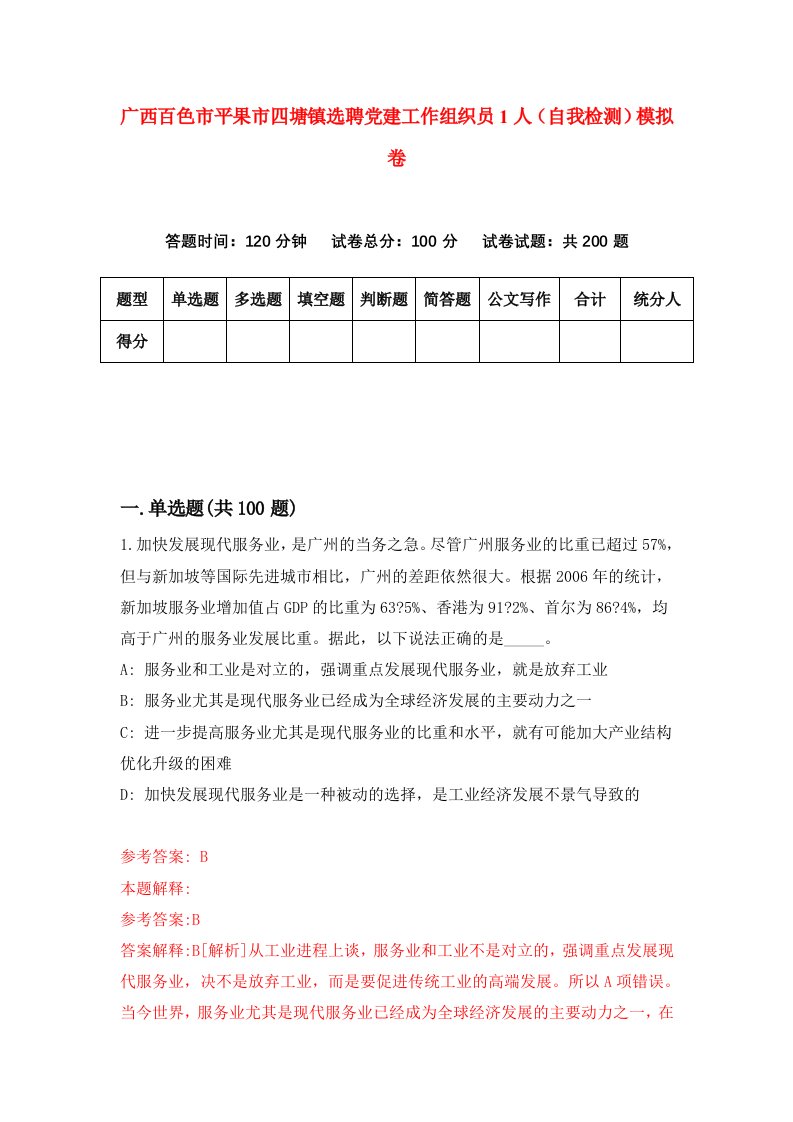 广西百色市平果市四塘镇选聘党建工作组织员1人自我检测模拟卷第7次