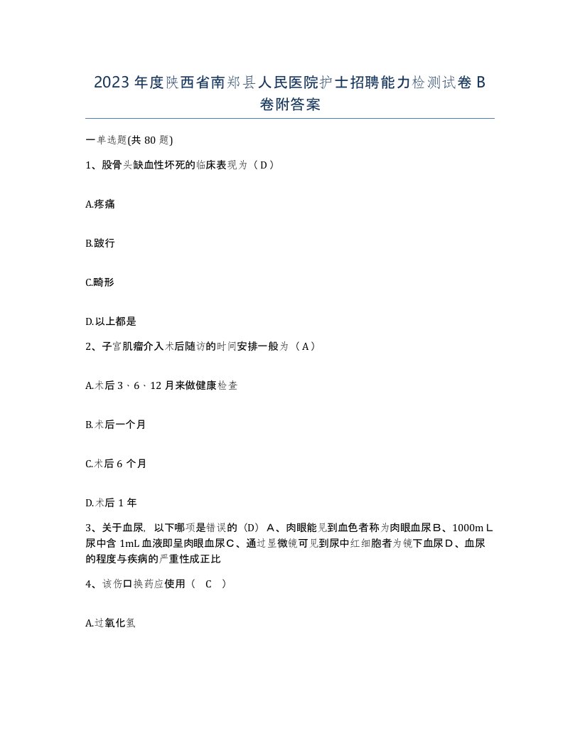 2023年度陕西省南郑县人民医院护士招聘能力检测试卷B卷附答案