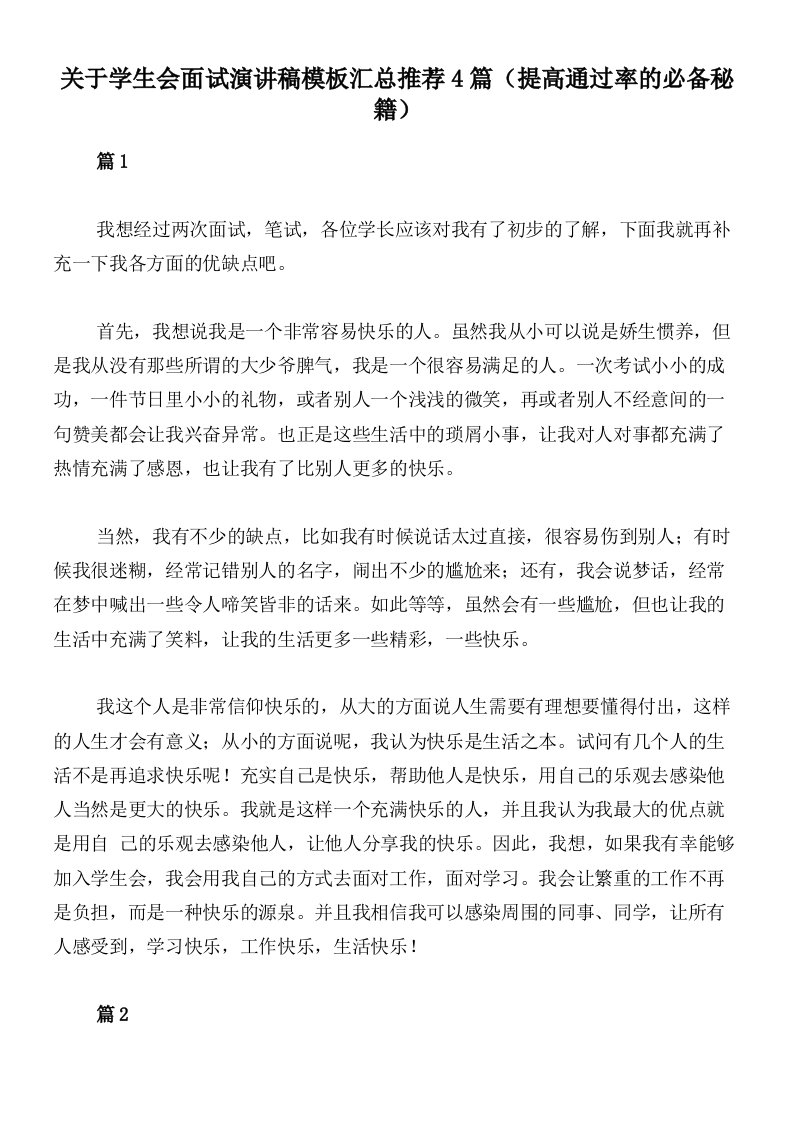 关于学生会面试演讲稿模板汇总推荐4篇（提高通过率的必备秘籍）