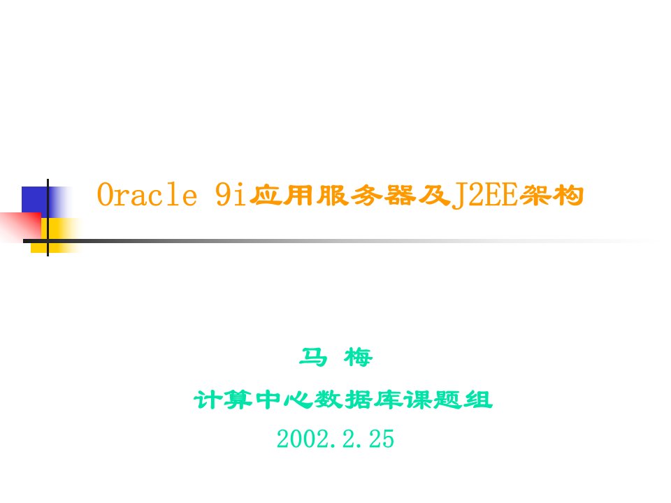 Oracle9i应用服务器及J2EE架构