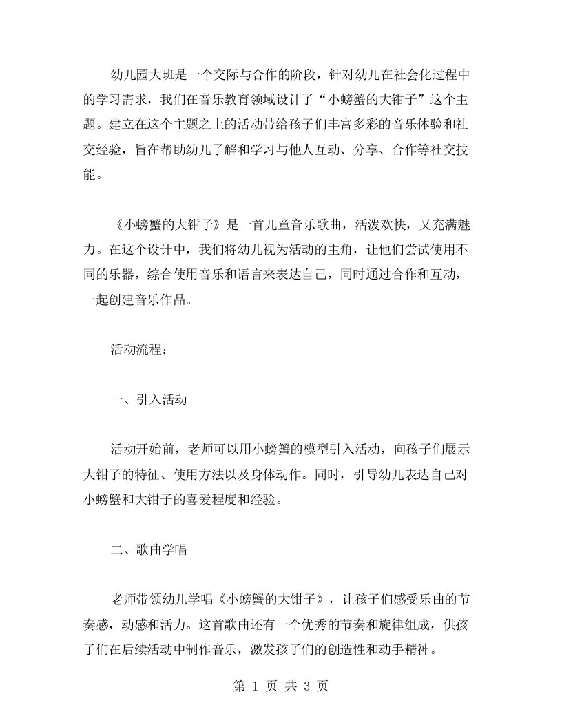 幼儿园大班社会小螃蟹的大钳子音乐教案