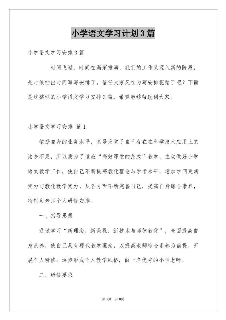 小学语文学习计划3篇例文