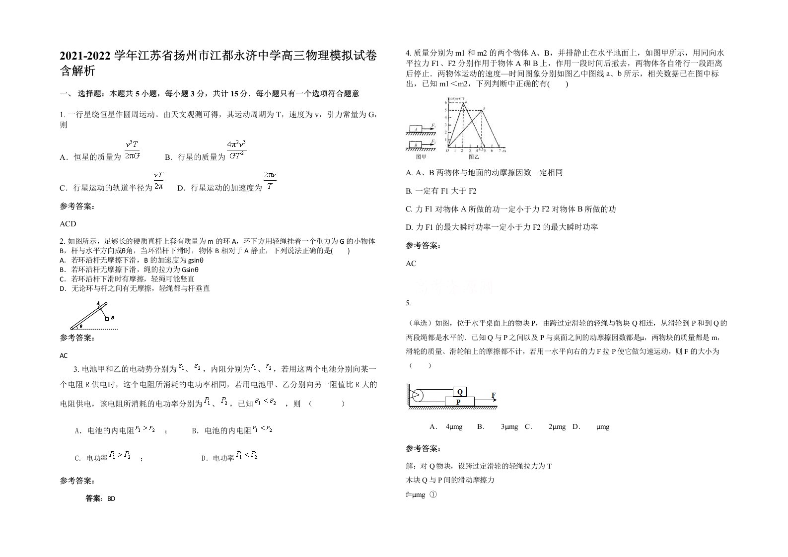 2021-2022学年江苏省扬州市江都永济中学高三物理模拟试卷含解析