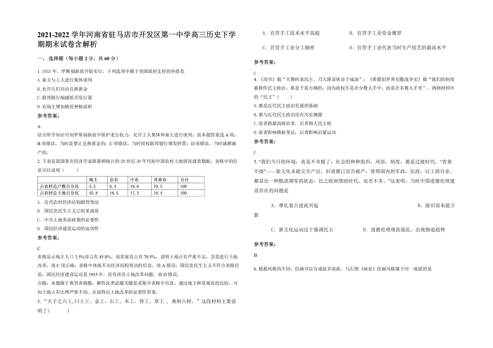 2021-2022学年河南省驻马店市开发区第一中学高三历史下学期期末试卷含解析