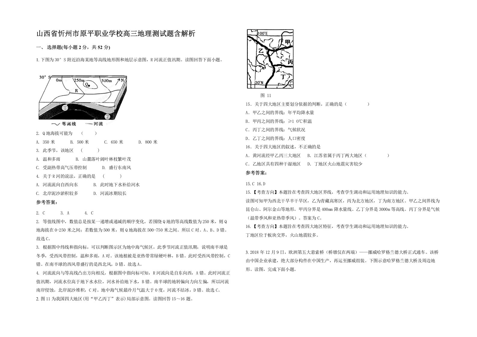 山西省忻州市原平职业学校高三地理测试题含解析