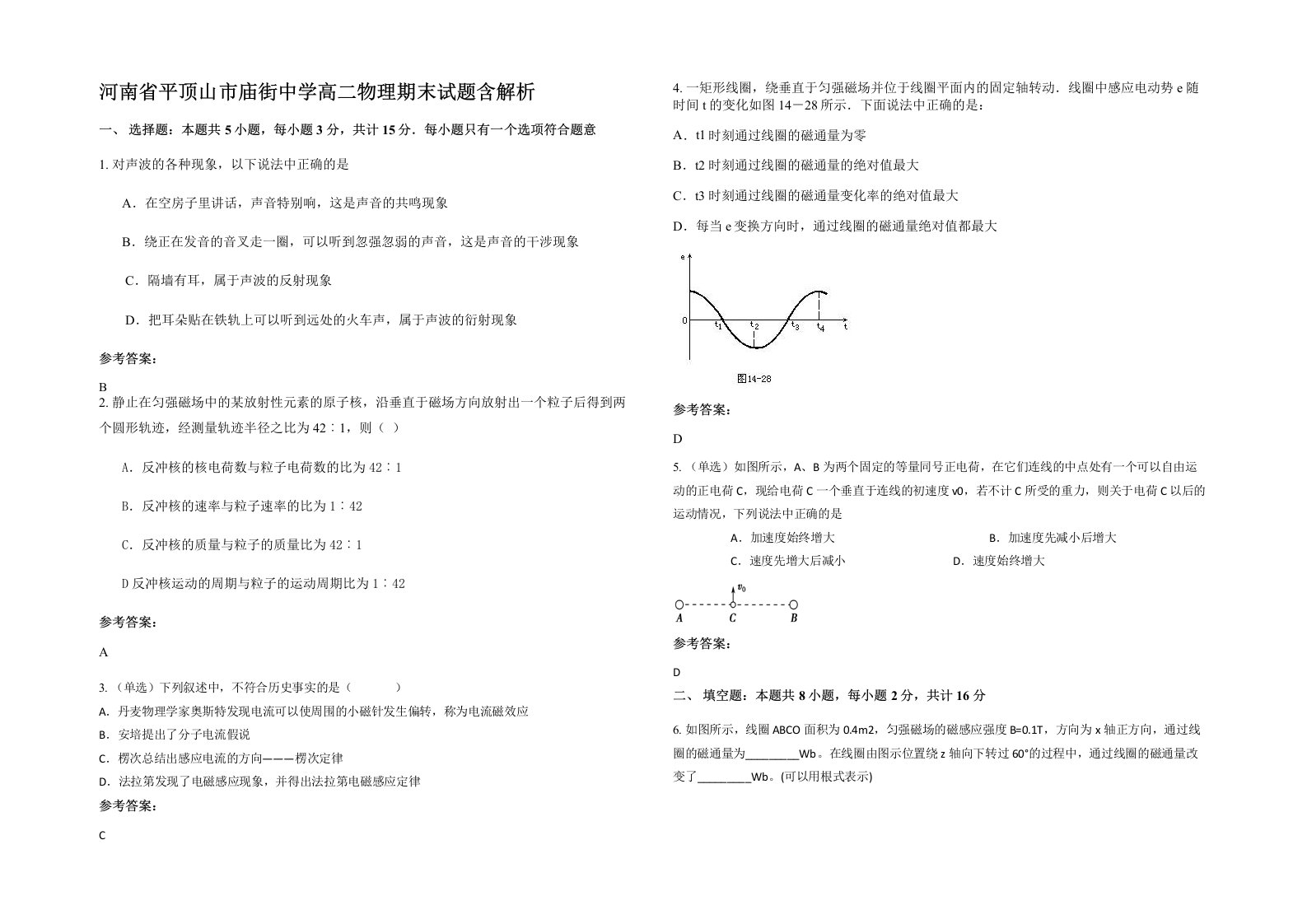 河南省平顶山市庙街中学高二物理期末试题含解析