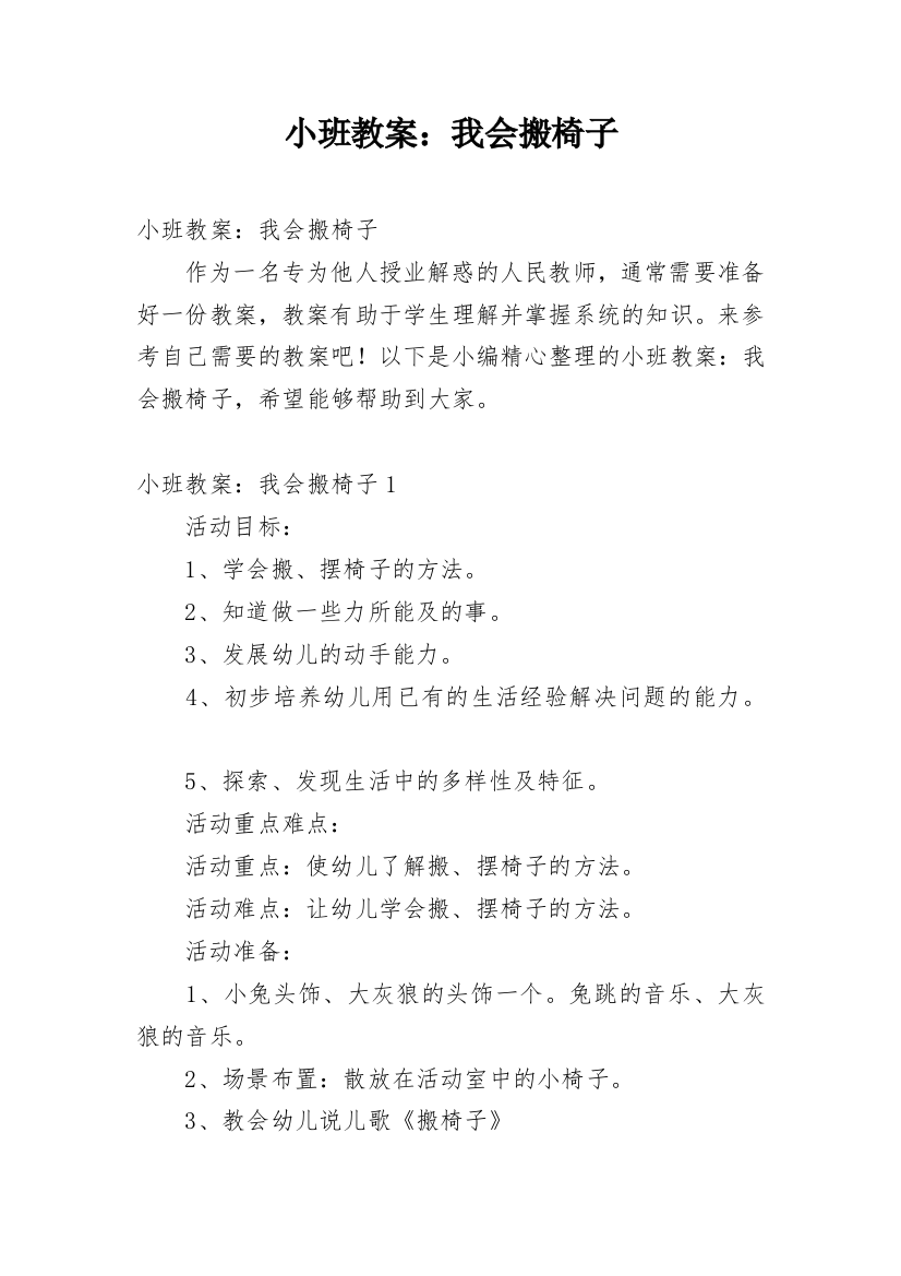 小班教案：我会搬椅子