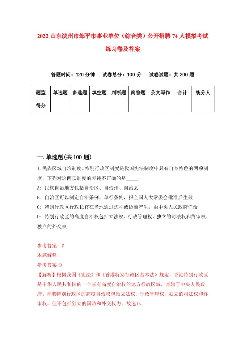 2022山东滨州市邹平市事业单位综合类公开招聘74人模拟考试练习卷及答案2