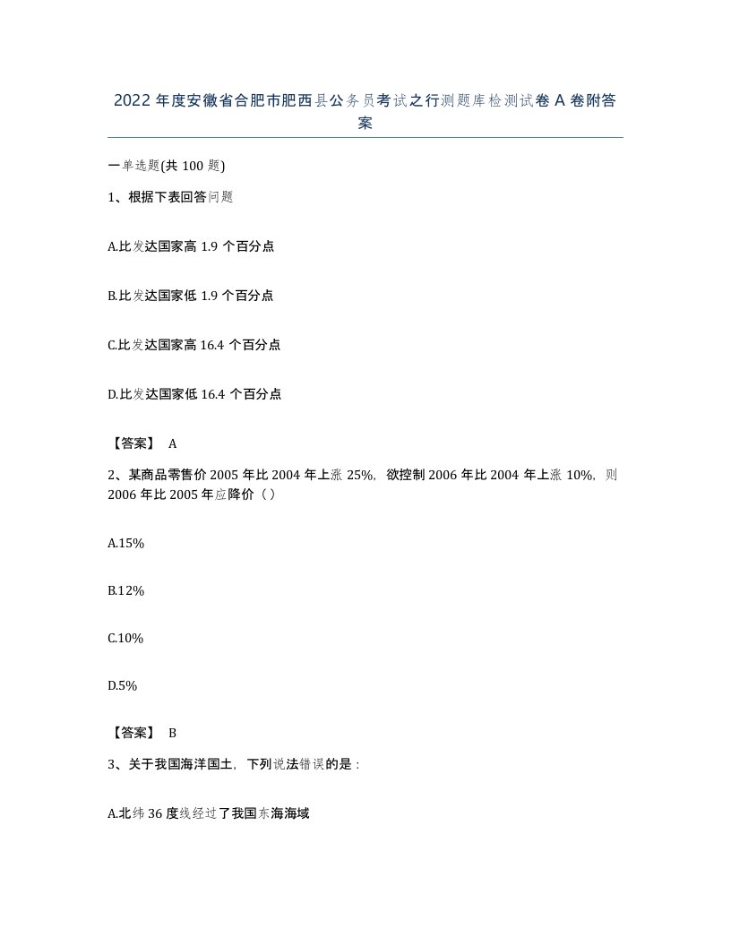 2022年度安徽省合肥市肥西县公务员考试之行测题库检测试卷A卷附答案