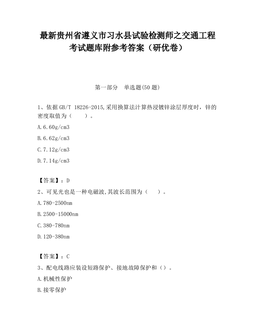 最新贵州省遵义市习水县试验检测师之交通工程考试题库附参考答案（研优卷）