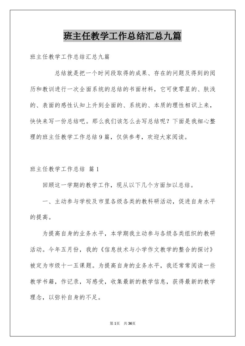 班主任教学工作总结汇总九篇