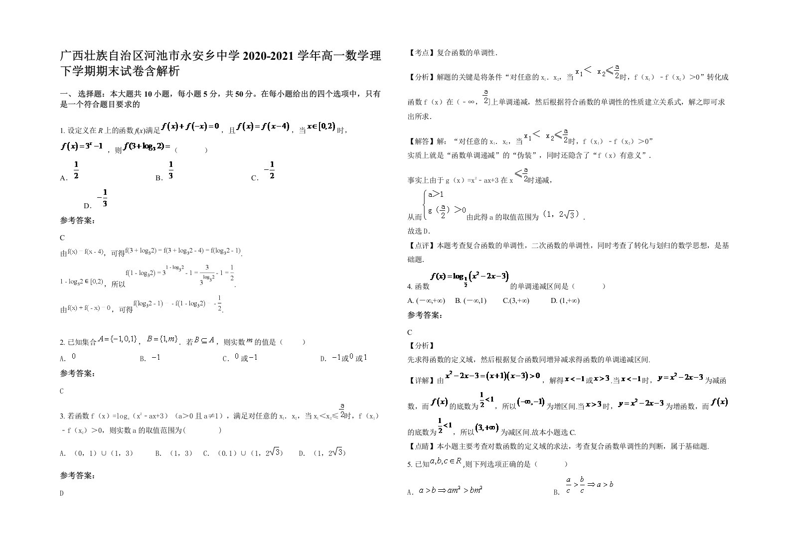 广西壮族自治区河池市永安乡中学2020-2021学年高一数学理下学期期末试卷含解析