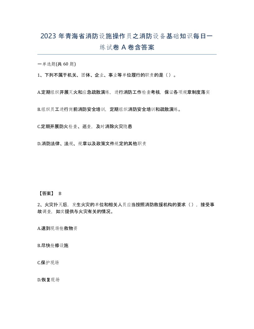 2023年青海省消防设施操作员之消防设备基础知识每日一练试卷A卷含答案