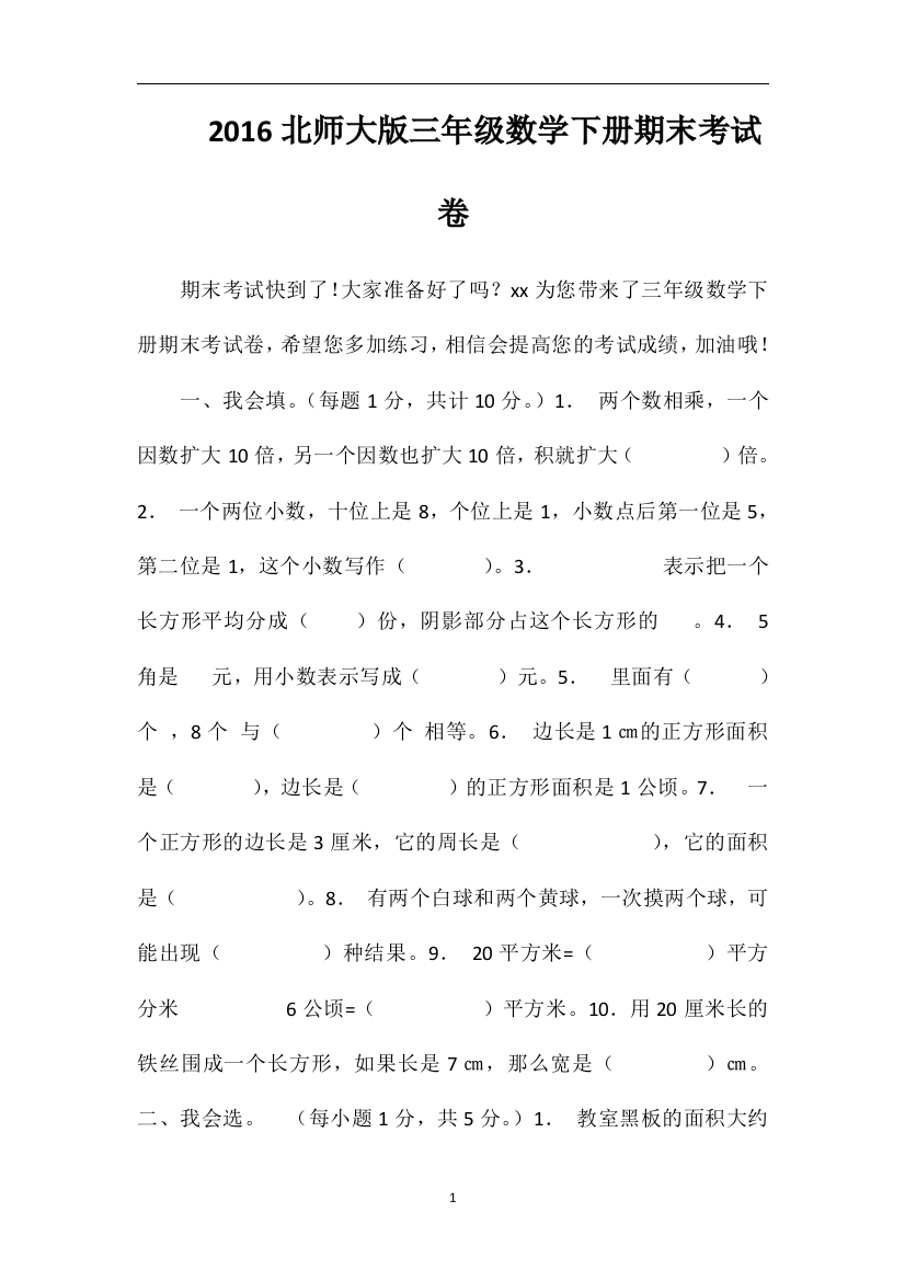 16北师大版三年级数学下册期末考试卷