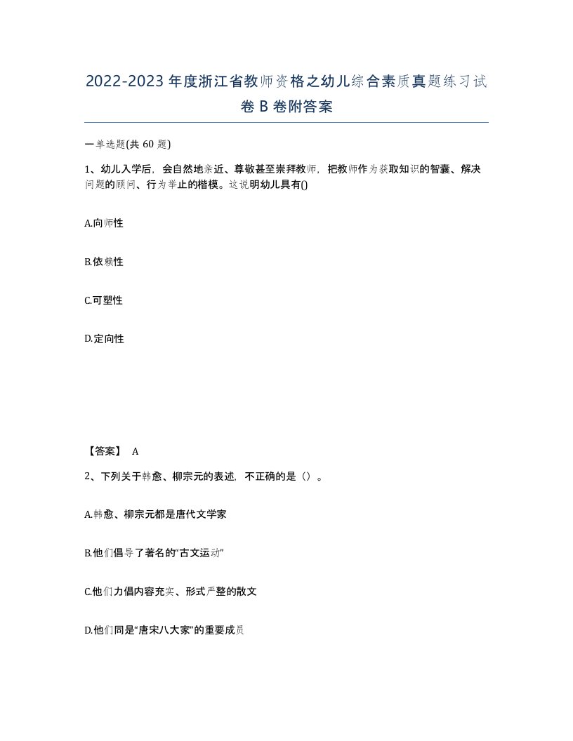 2022-2023年度浙江省教师资格之幼儿综合素质真题练习试卷B卷附答案