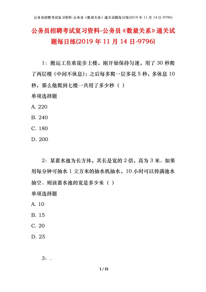 公务员招聘考试复习资料-公务员数量关系通关试题每日练2019年11月14日-9796