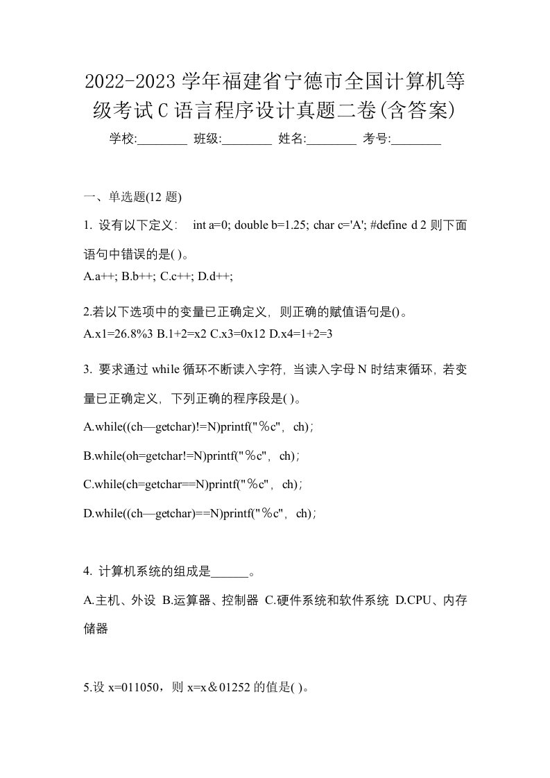 2022-2023学年福建省宁德市全国计算机等级考试C语言程序设计真题二卷含答案