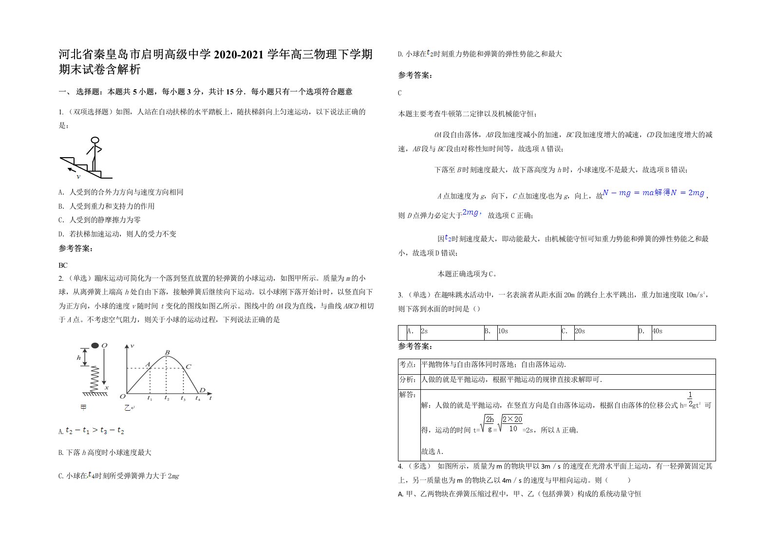 河北省秦皇岛市启明高级中学2020-2021学年高三物理下学期期末试卷含解析