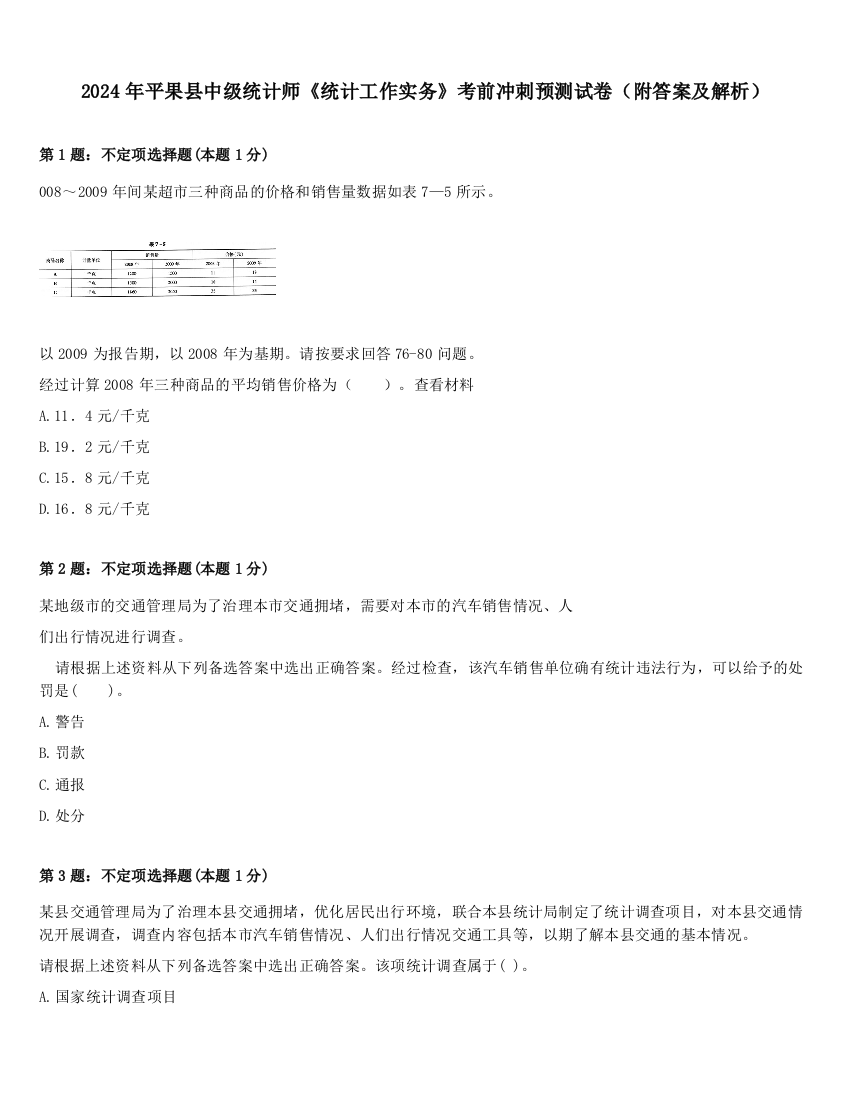 2024年平果县中级统计师《统计工作实务》考前冲刺预测试卷（附答案及解析）