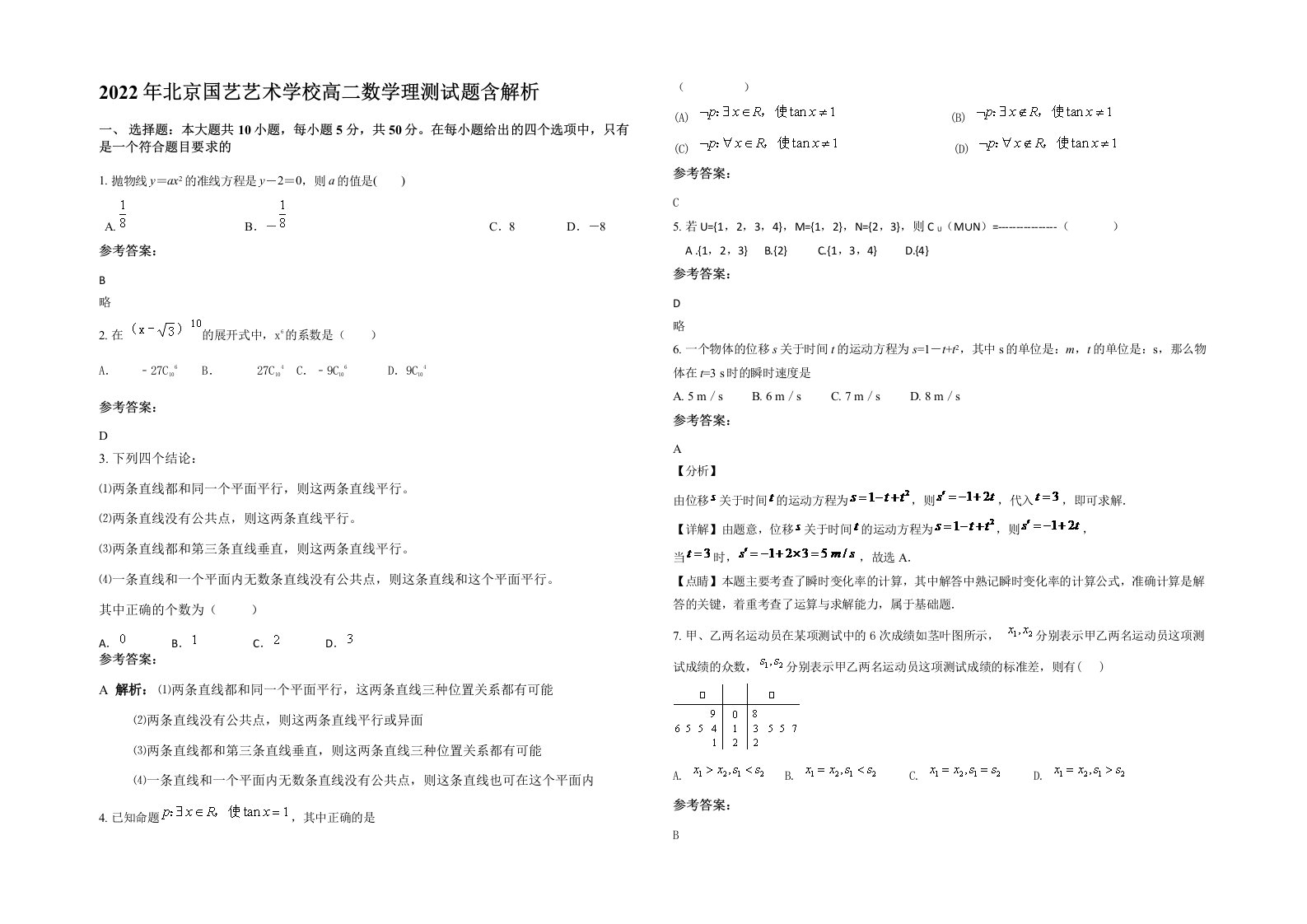 2022年北京国艺艺术学校高二数学理测试题含解析