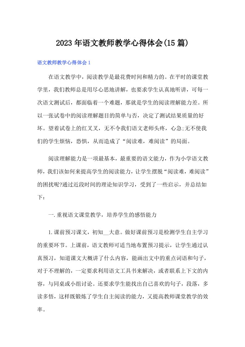 2023年语文教师教学心得体会(15篇)【可编辑】