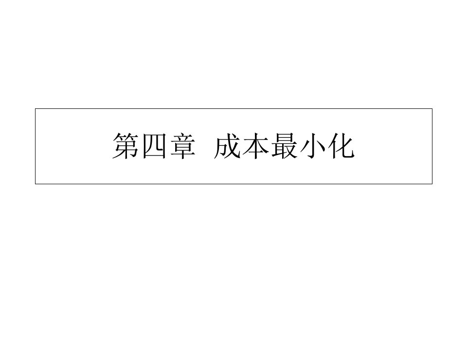 高级微观经济学第四章成本最小化