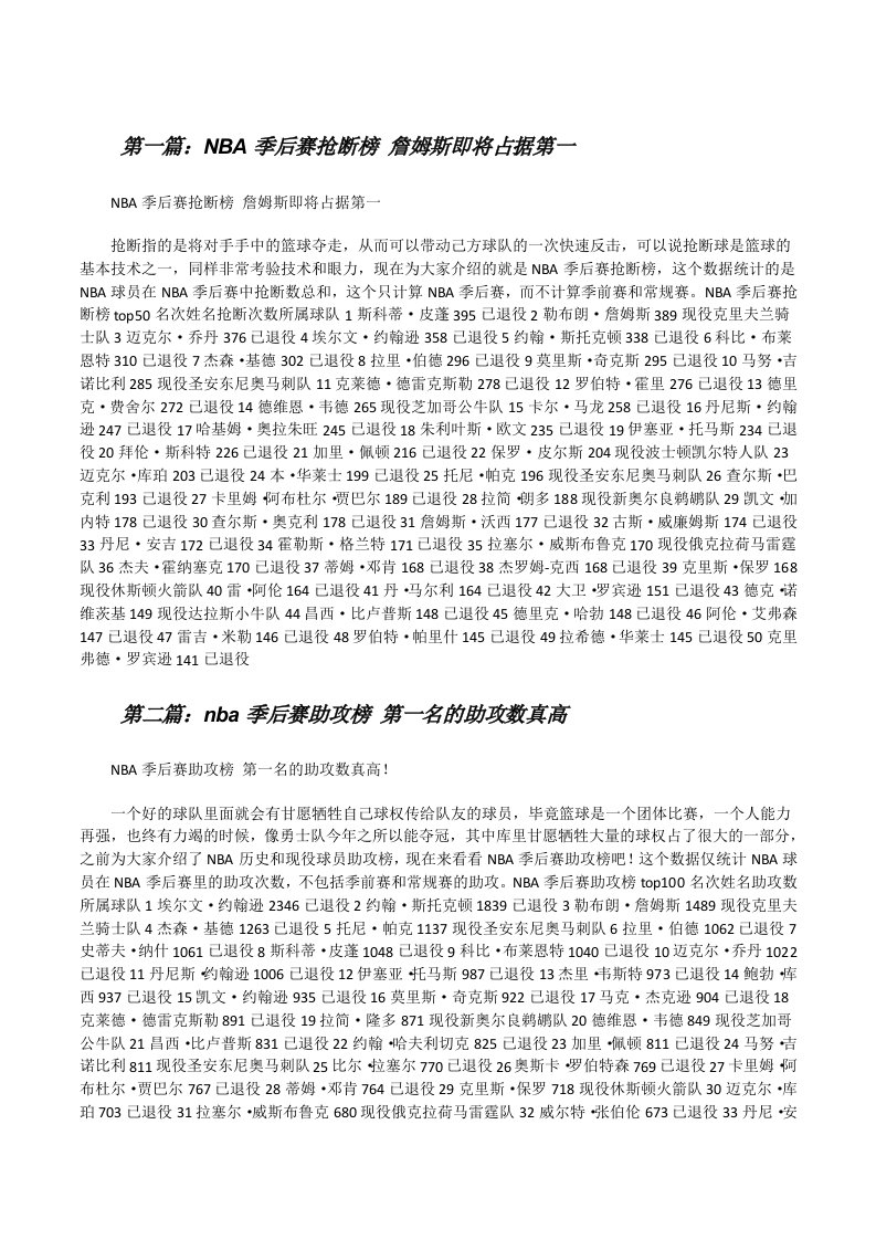 NBA季后赛抢断榜詹姆斯即将占据第一五篇范文[修改版]